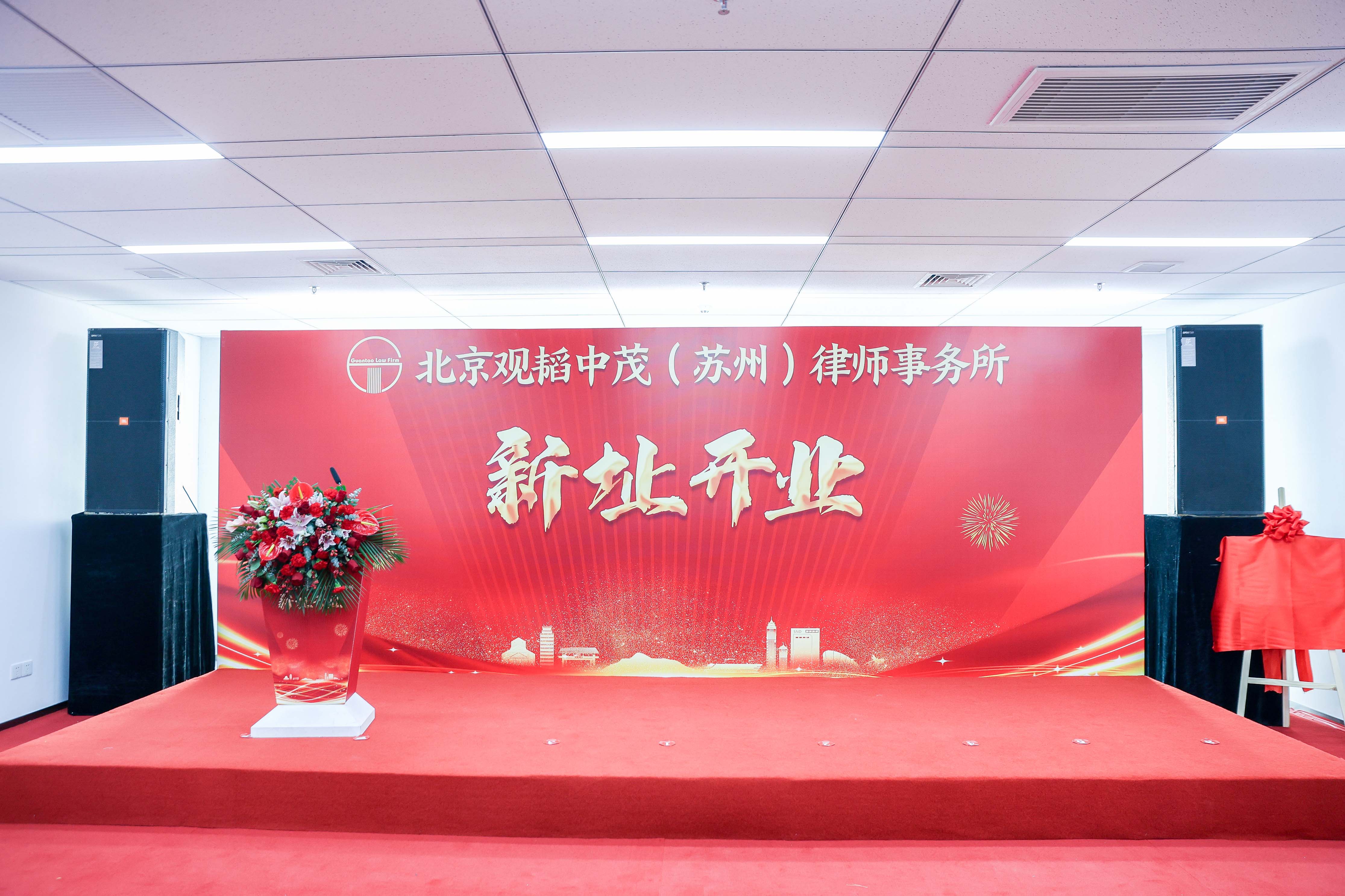 北京观韬 新址开业活动