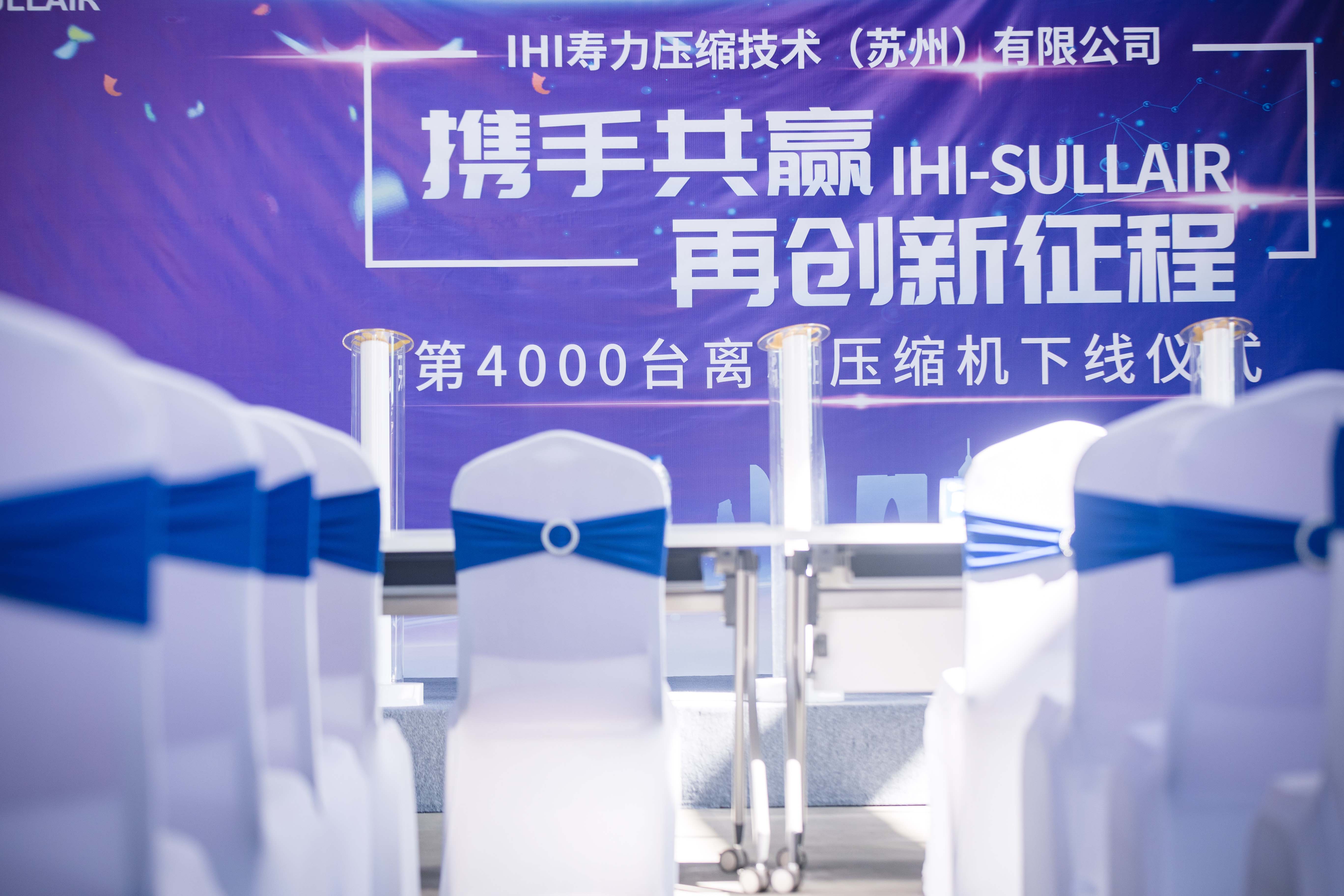 《携手共赢 再创信征程》第4000台压缩机下线仪式