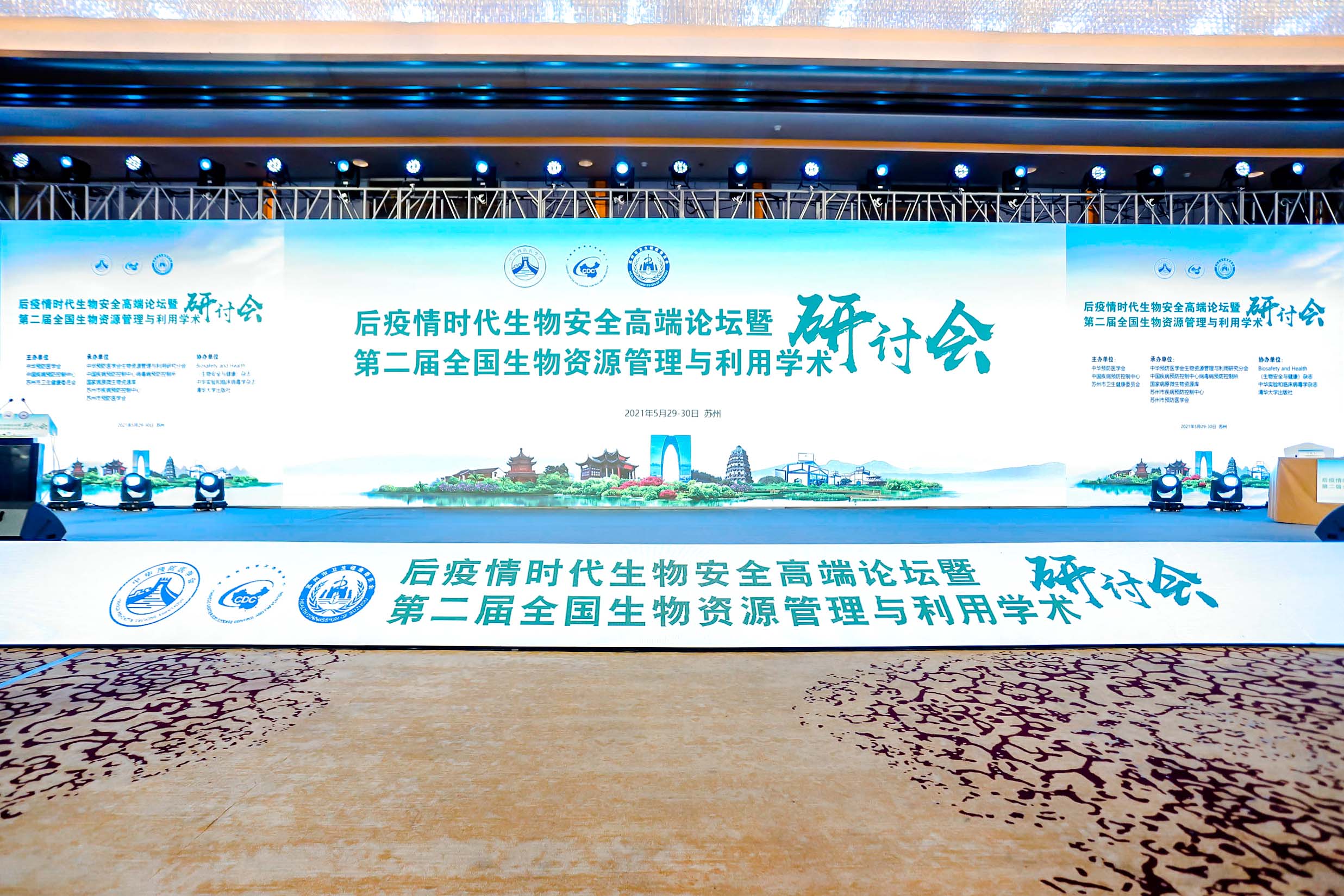 后疫情时代生物安全高端论坛暨研讨会